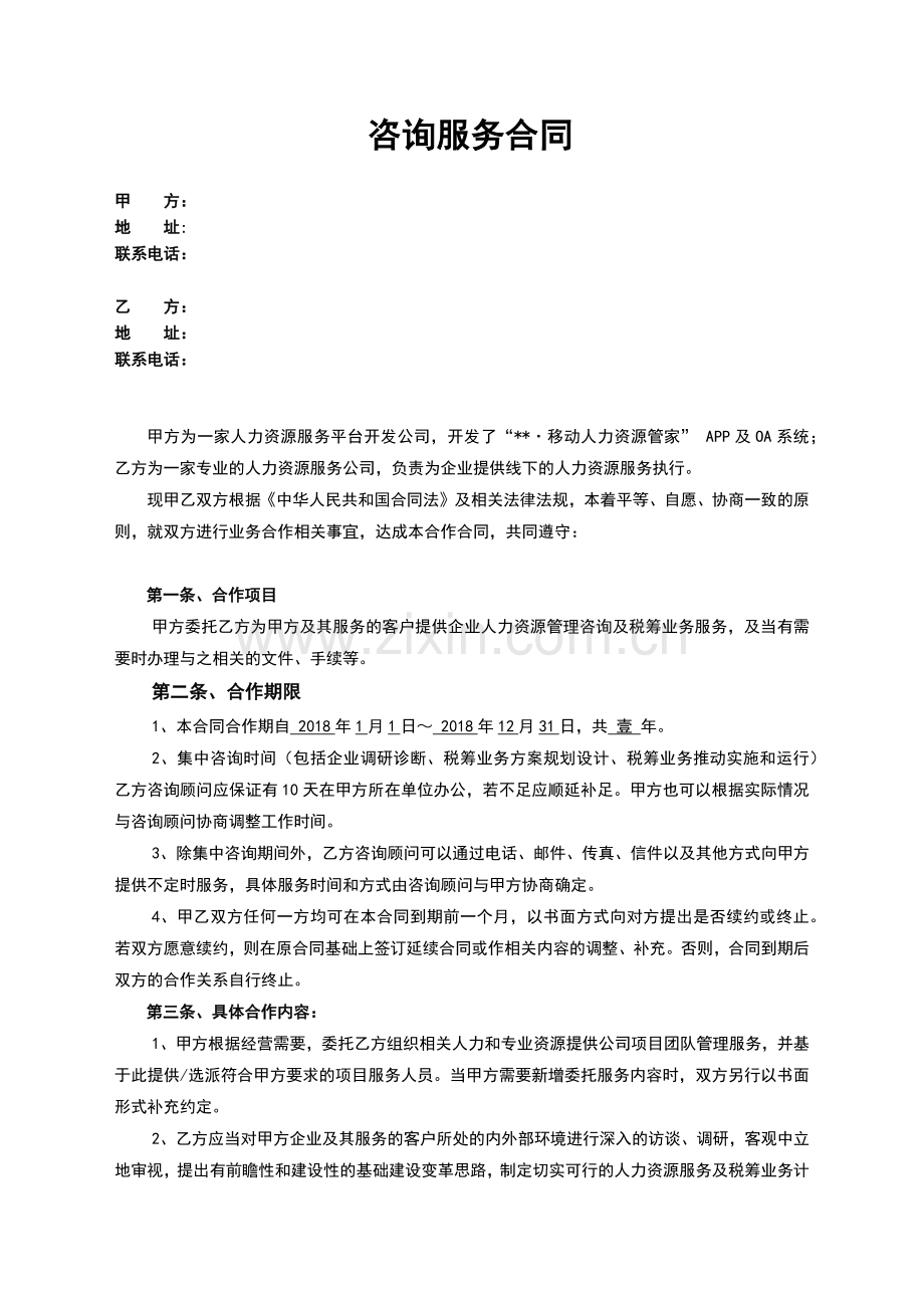 咨询服务合同(范本).docx_第1页