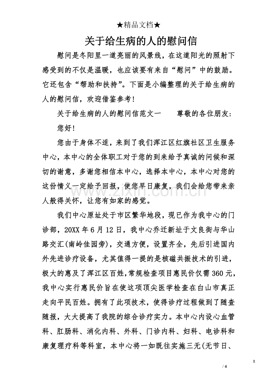 关于给生病的人的慰问信.doc_第1页