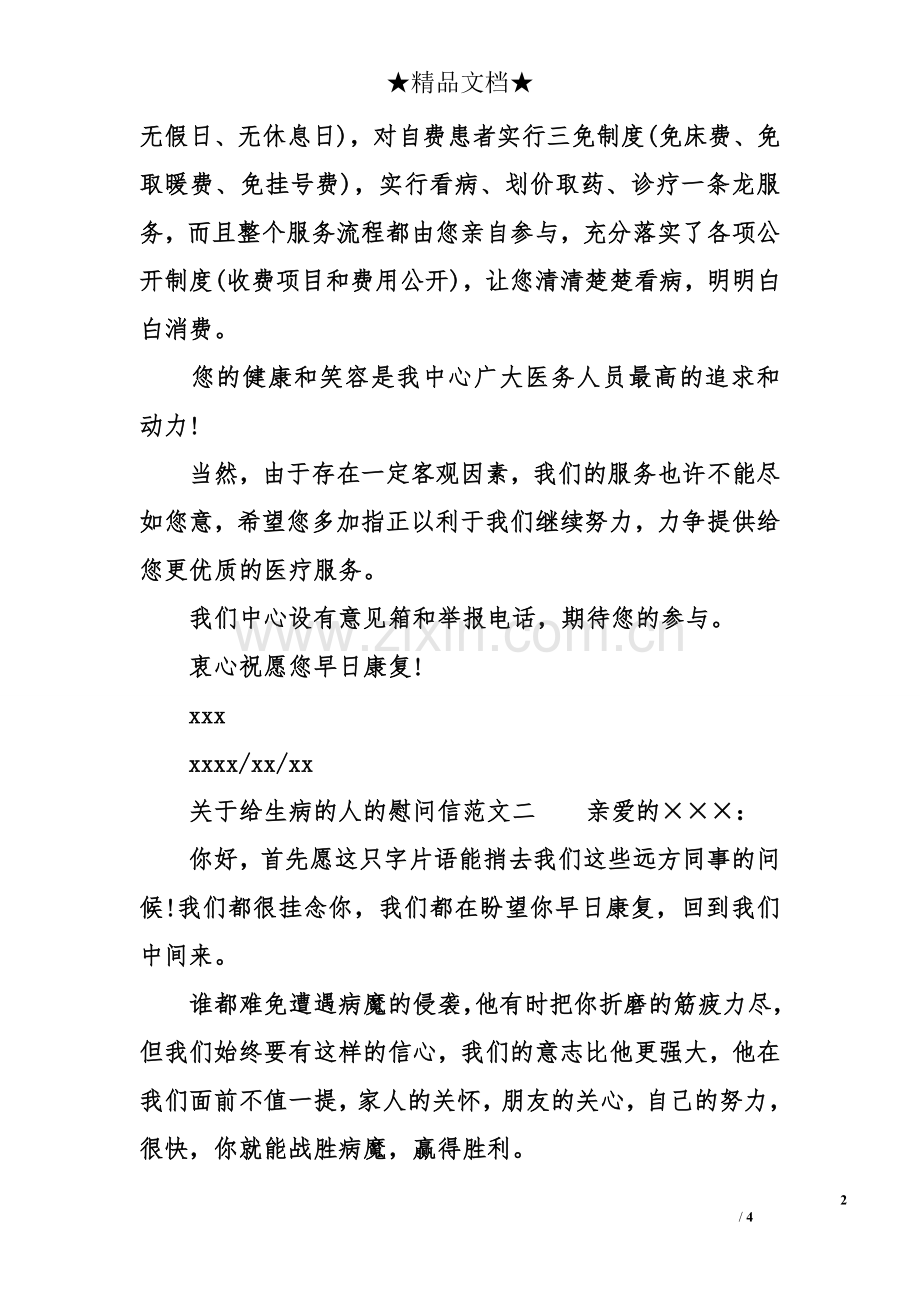 关于给生病的人的慰问信.doc_第2页