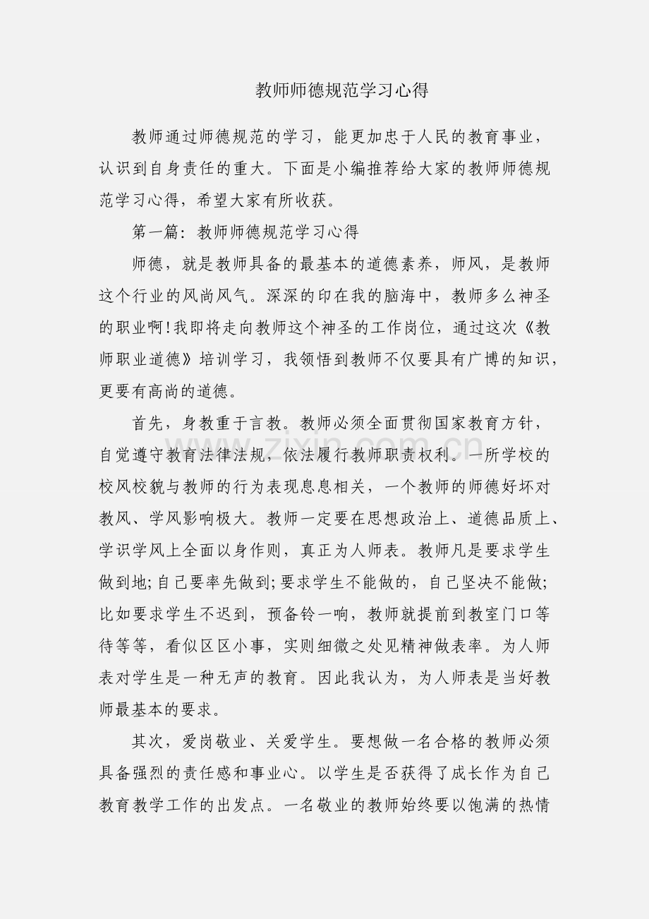 教师师德规范学习心得.docx_第1页