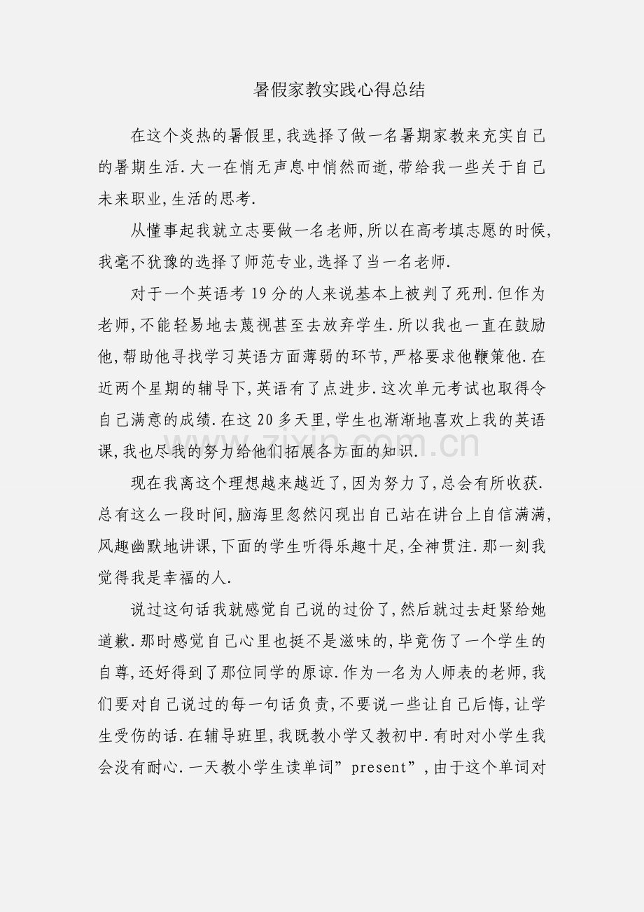 暑假家教实践心得总结.docx_第1页