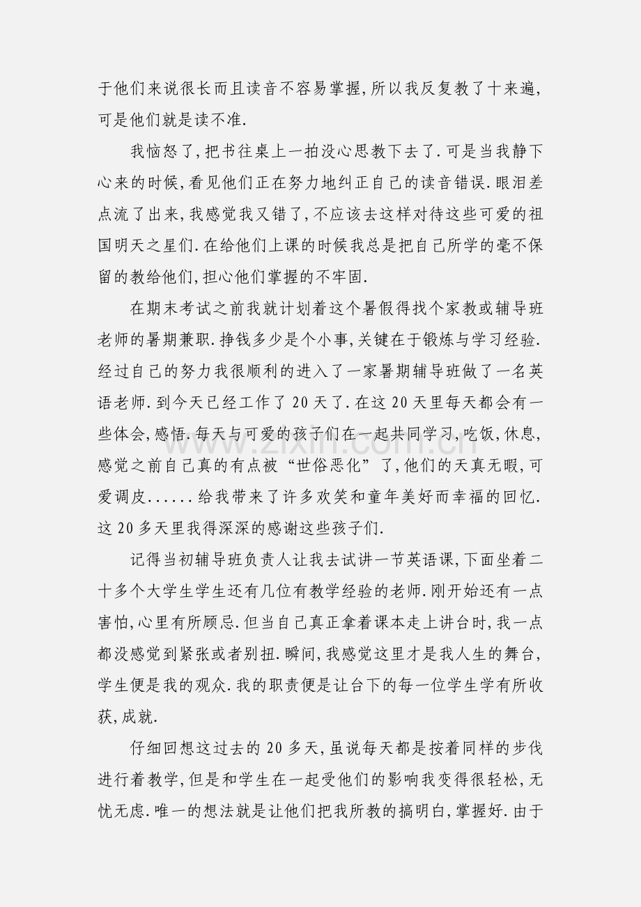 暑假家教实践心得总结.docx_第2页