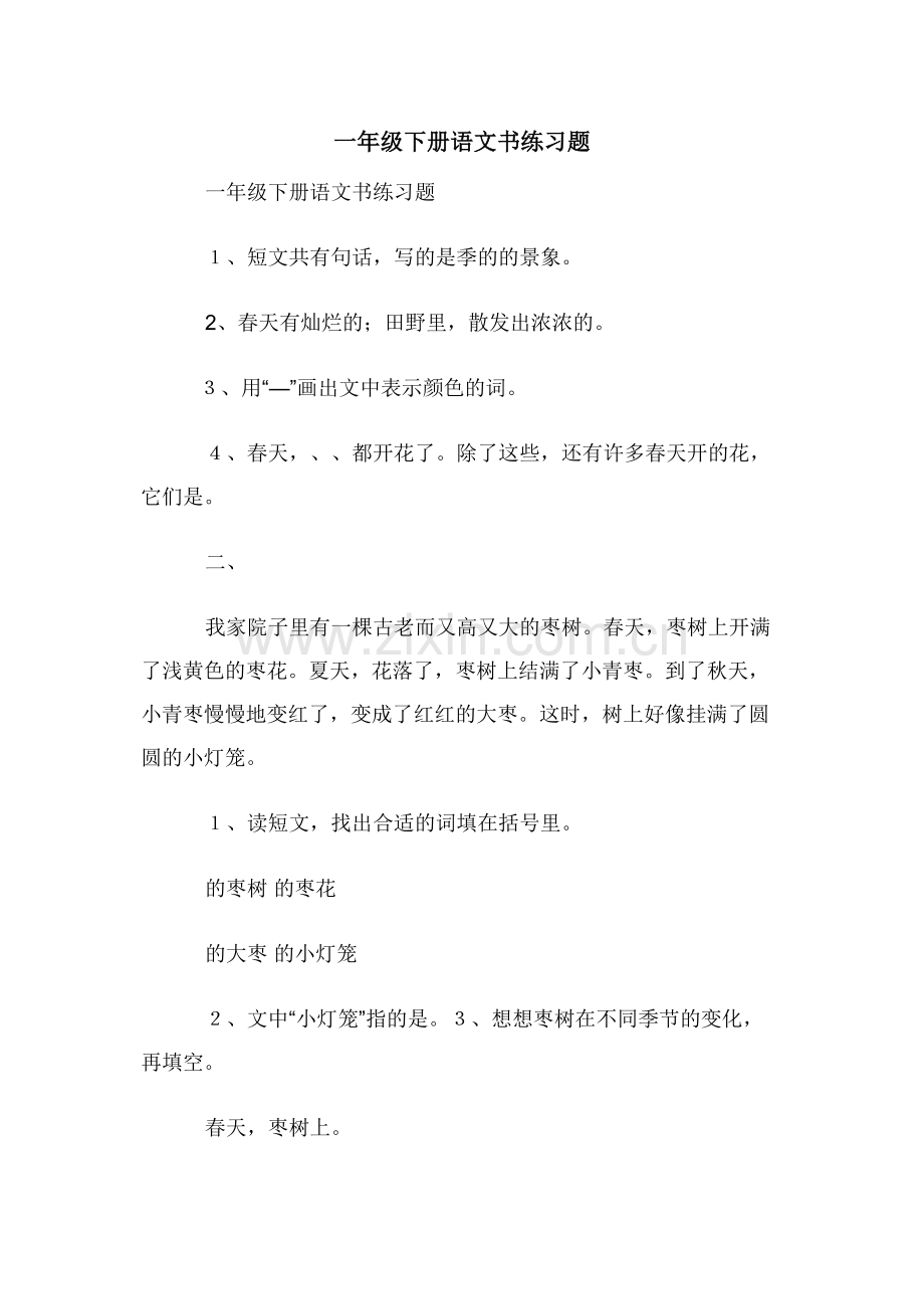 一年级下册语文书练习题.docx_第1页