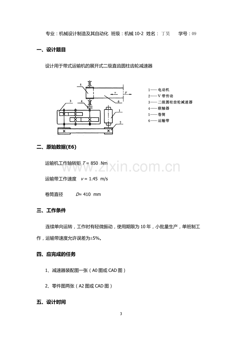 课程设计-二级直齿圆柱齿轮减速器.doc_第3页