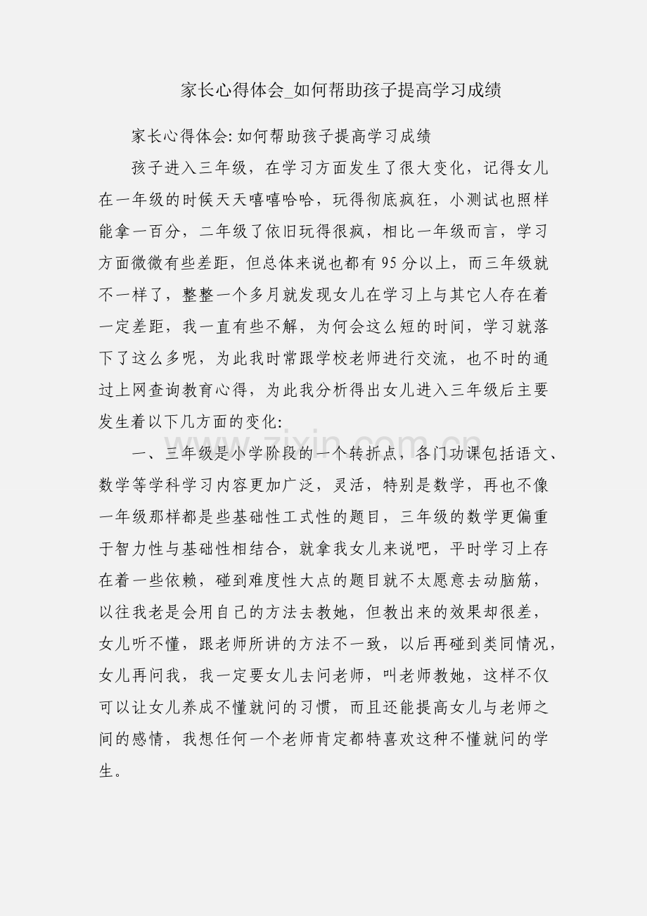 家长心得体会_如何帮助孩子提高学习成绩.docx_第1页