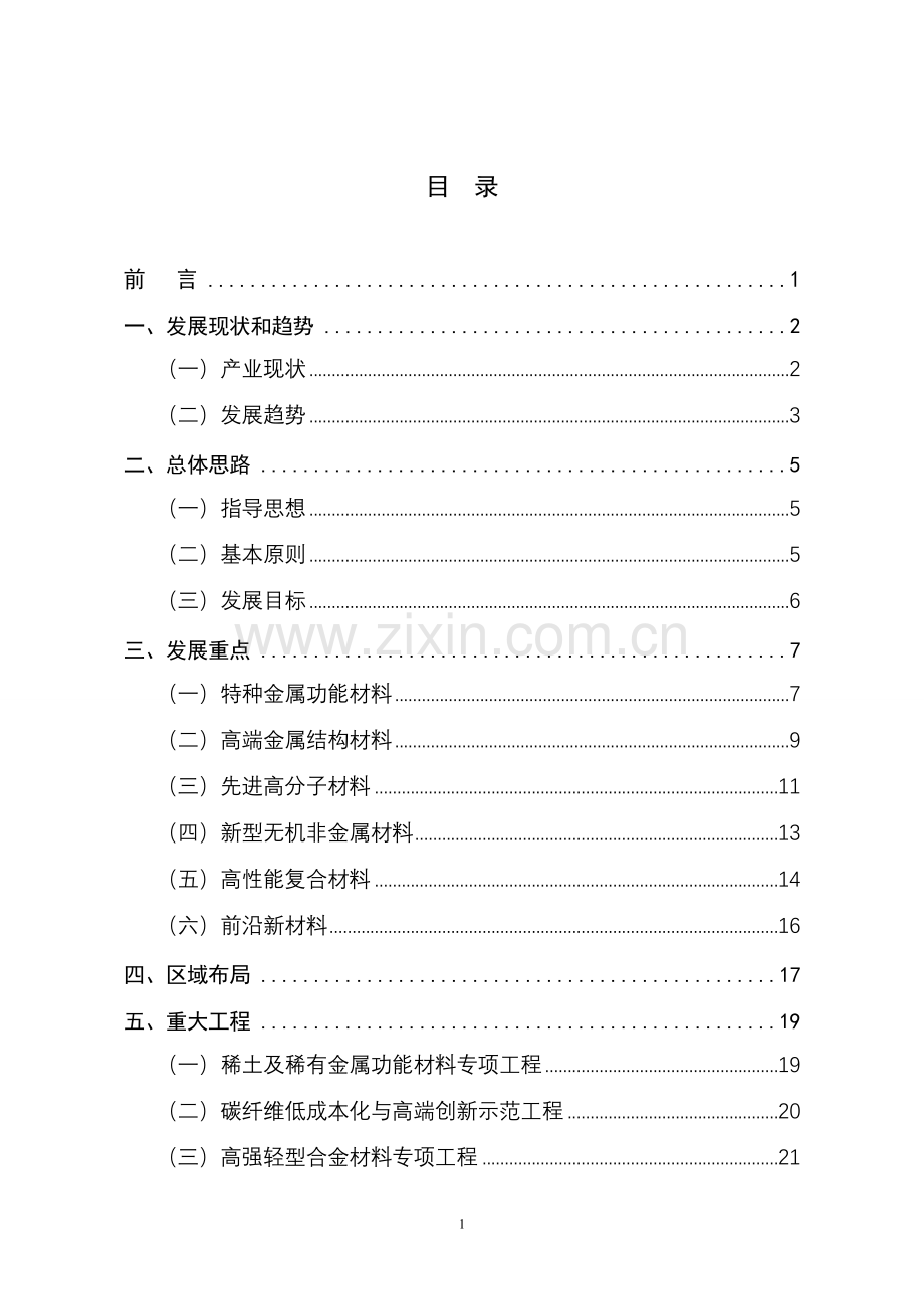 新材料产业“十三五”发展规划.doc_第2页