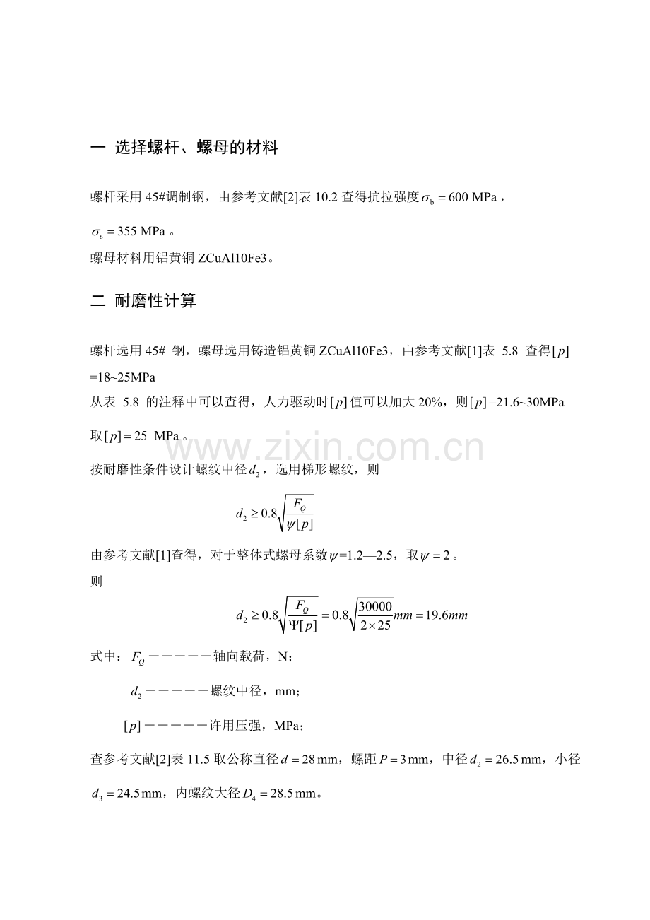 哈工大机械设计大作业一千斤顶.docx_第3页