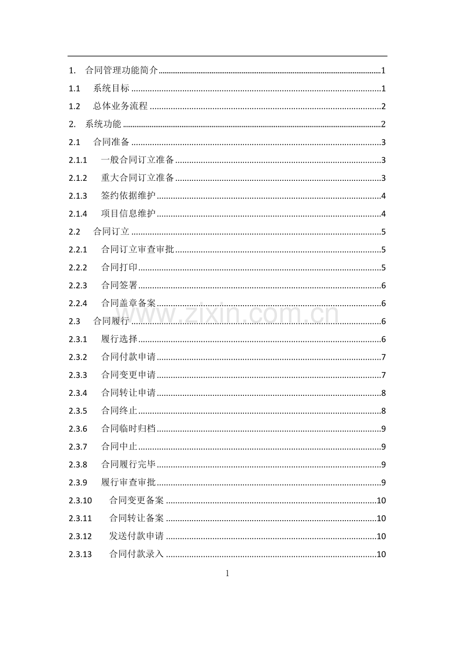 合同管理信息系统.docx_第2页