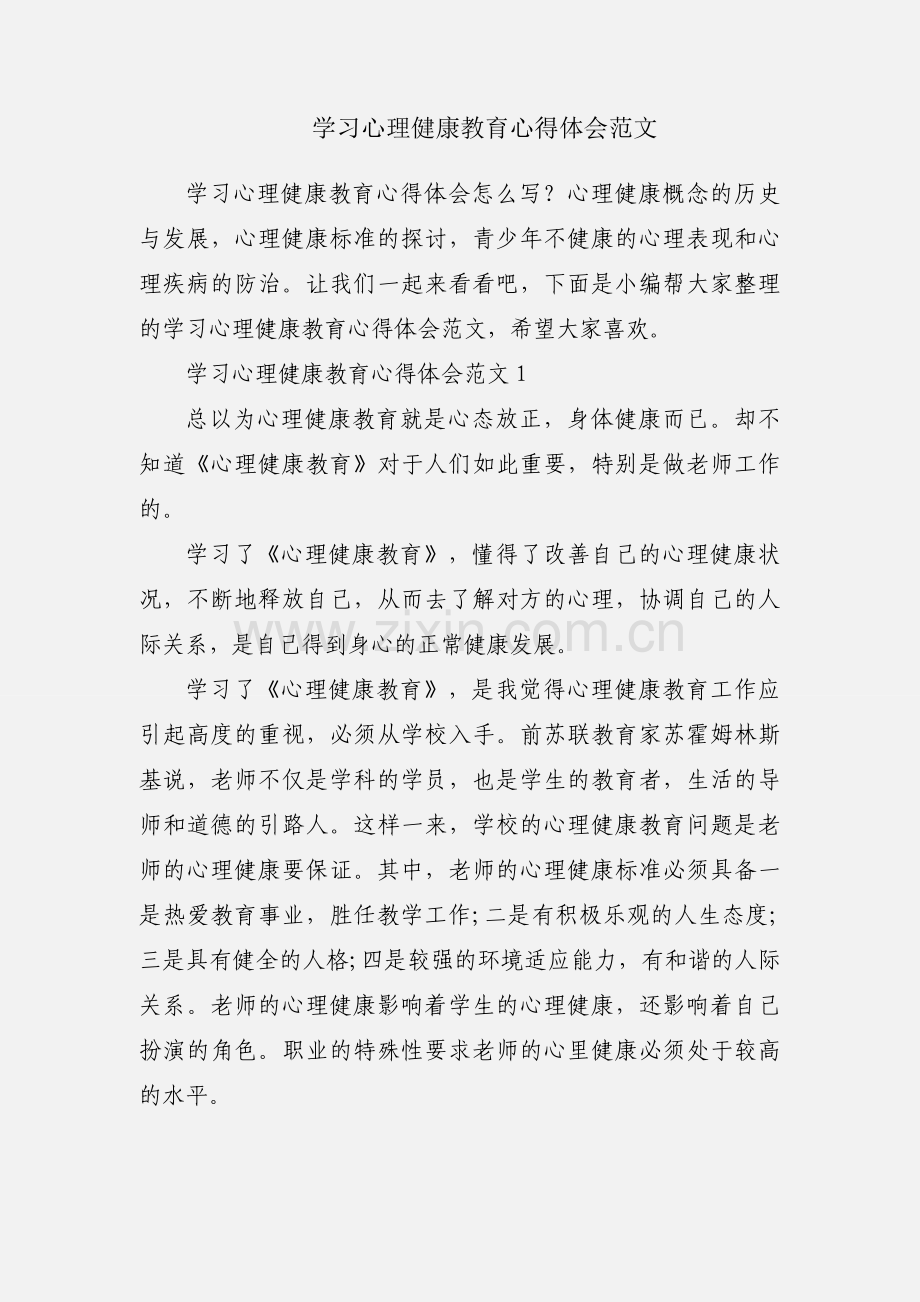 学习心理健康教育心得体会范文.docx_第1页