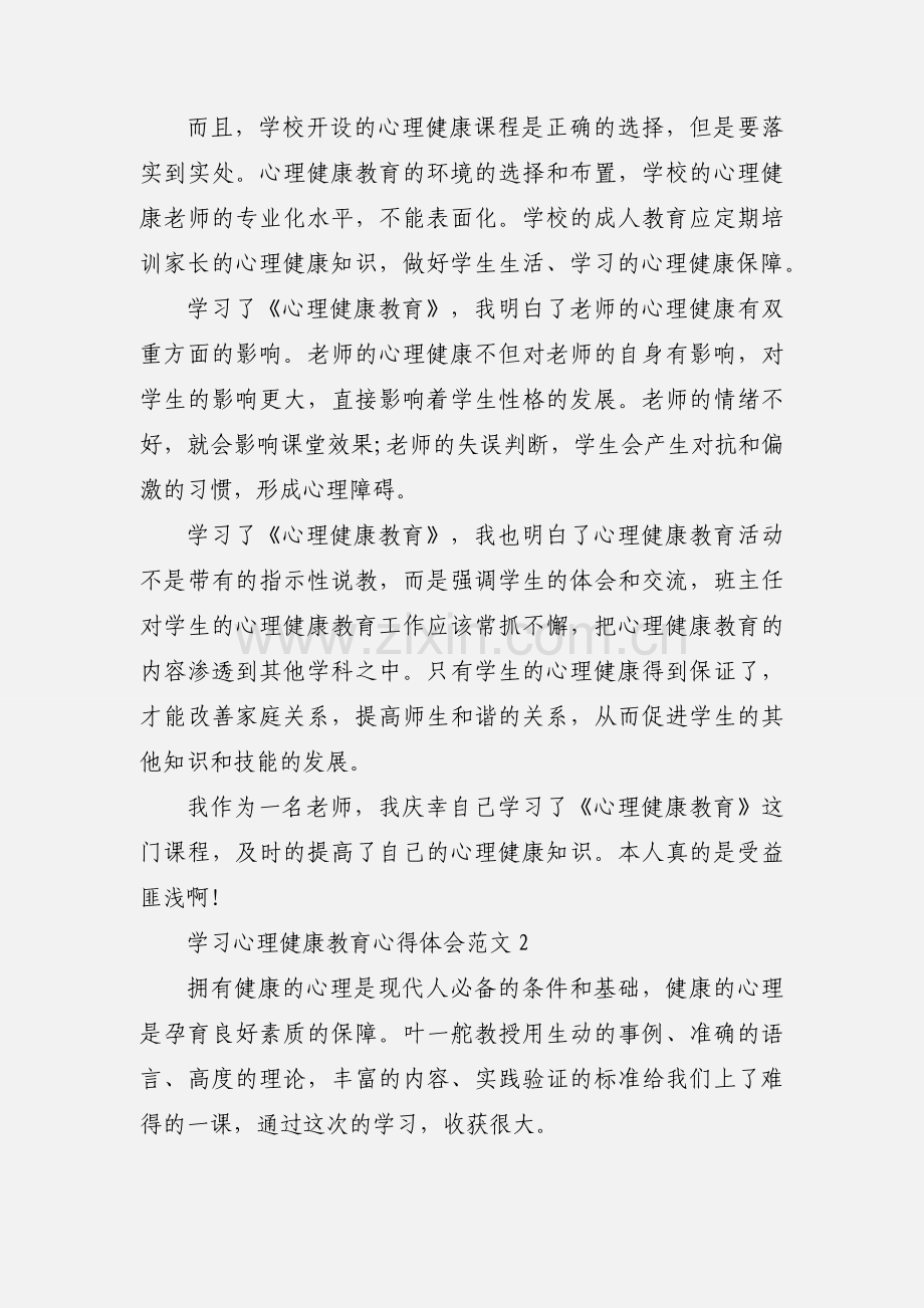 学习心理健康教育心得体会范文.docx_第2页