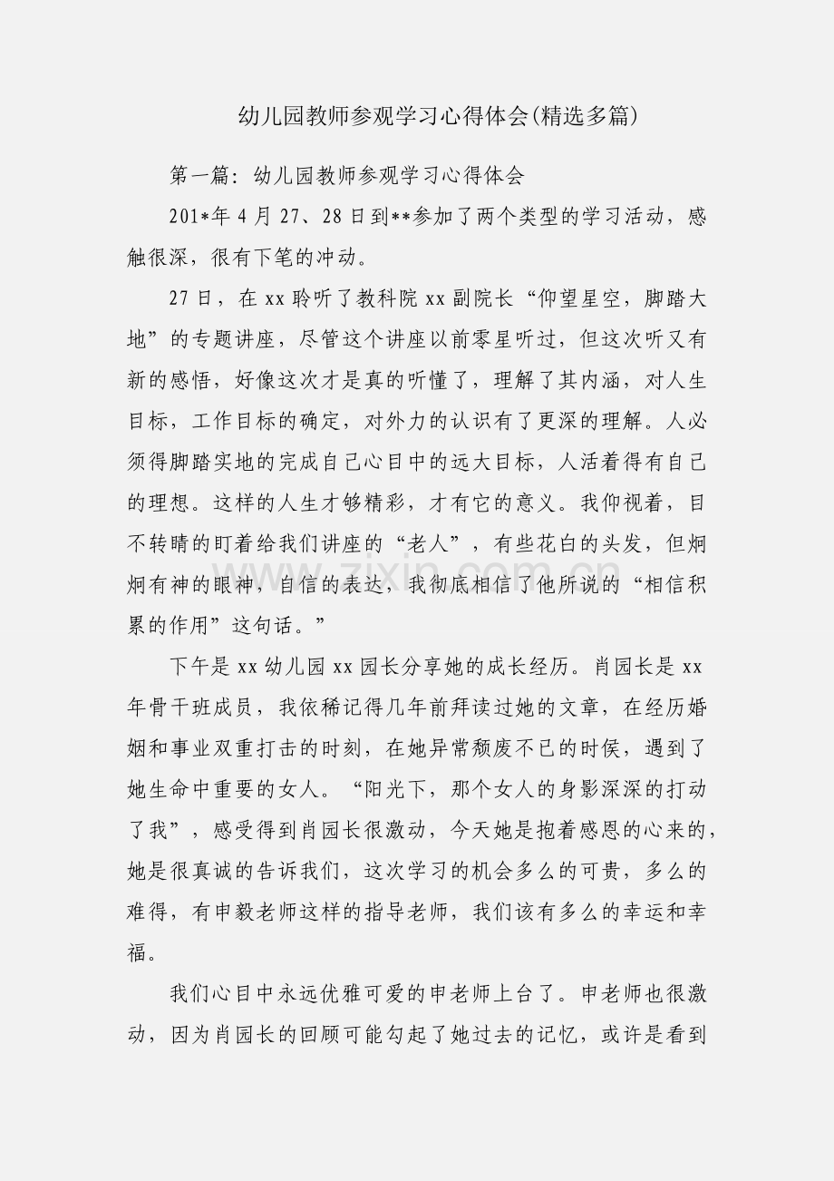 幼儿园教师参观学习心得体会(多篇).docx_第1页