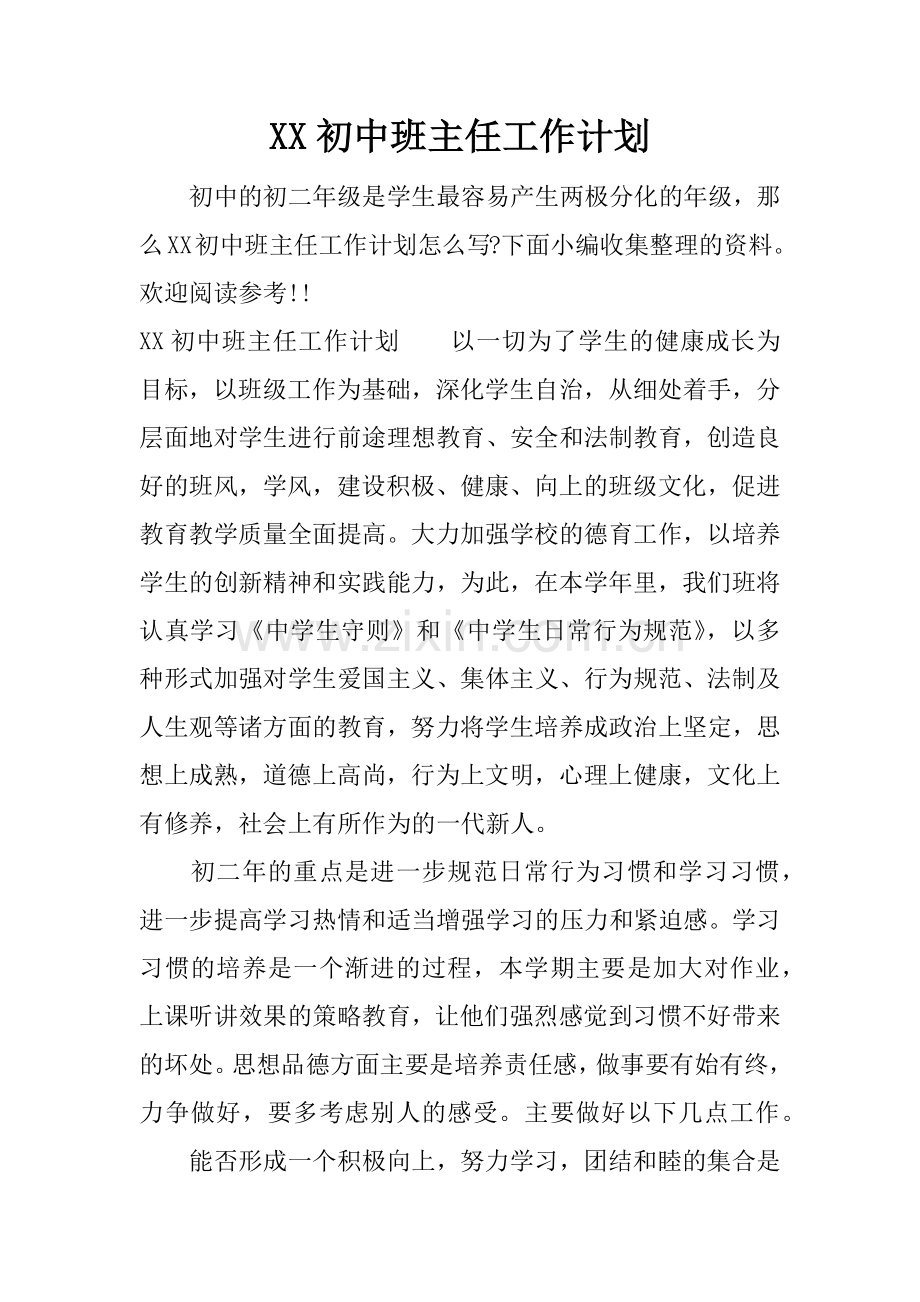 XX初中班主任工作计划.docx_第1页