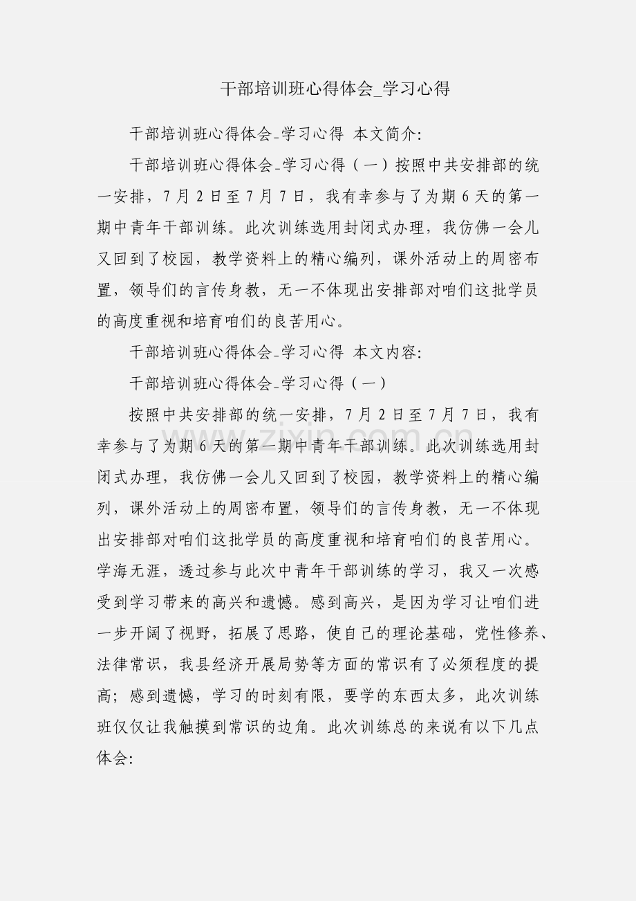 干部培训班心得体会_学习心得.docx_第1页