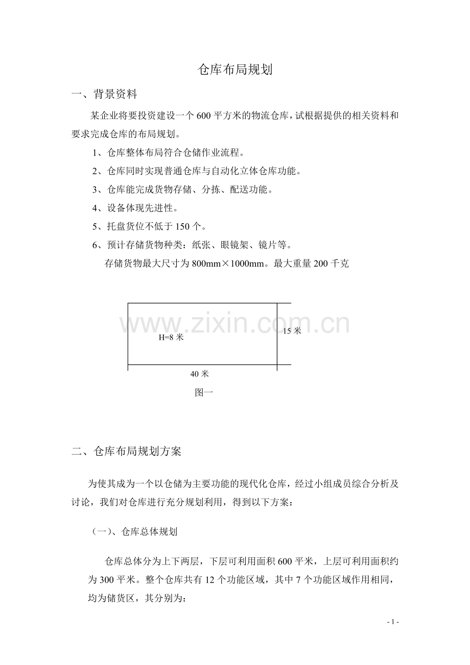 仓库布局规划.doc_第1页