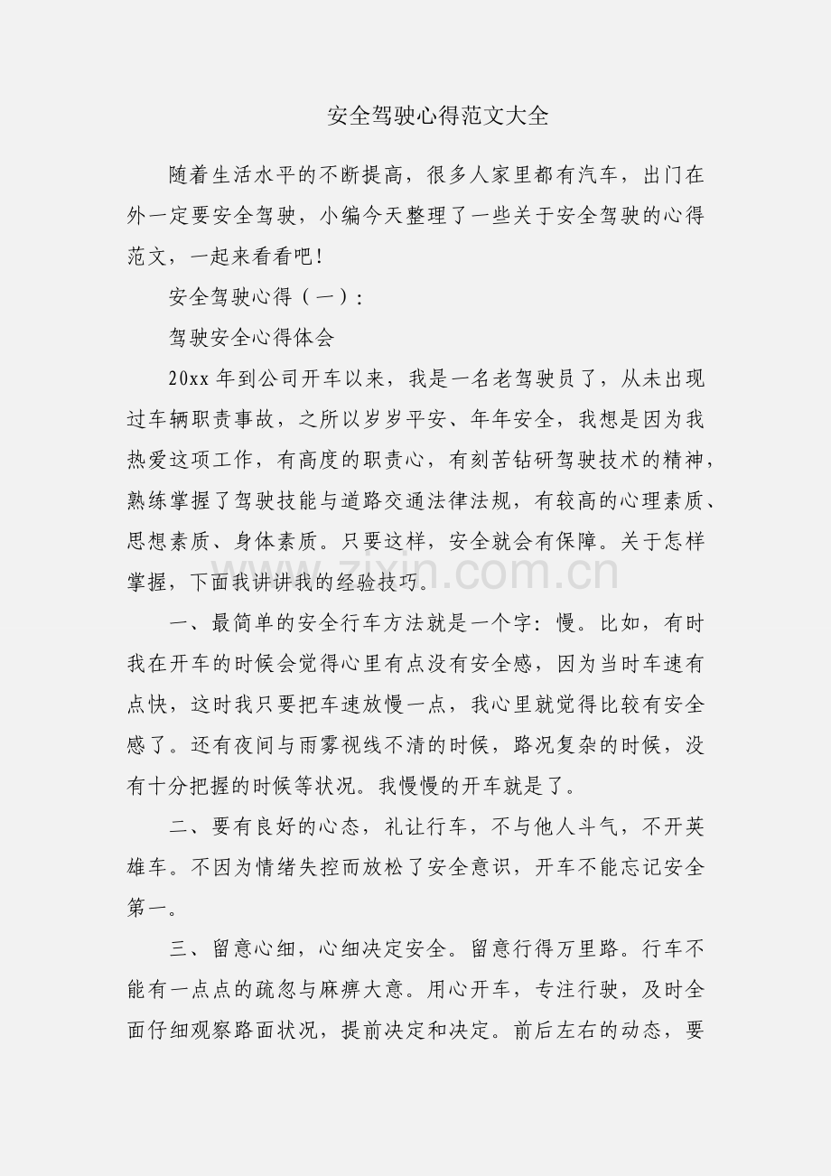 安全驾驶心得范文大全.docx_第1页