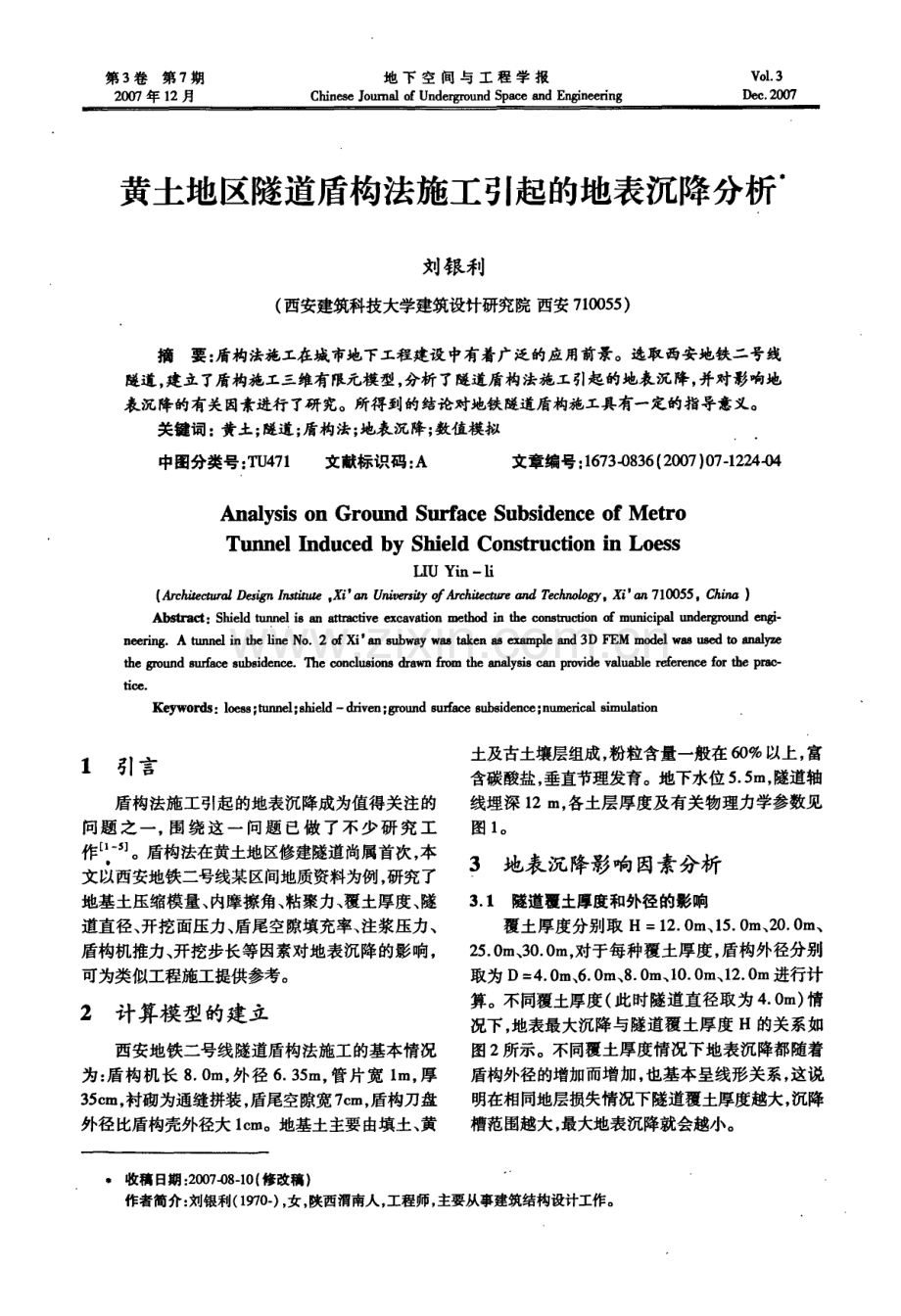 黄土地区隧道盾构法施工引起的地表沉降分析.pdf_第1页