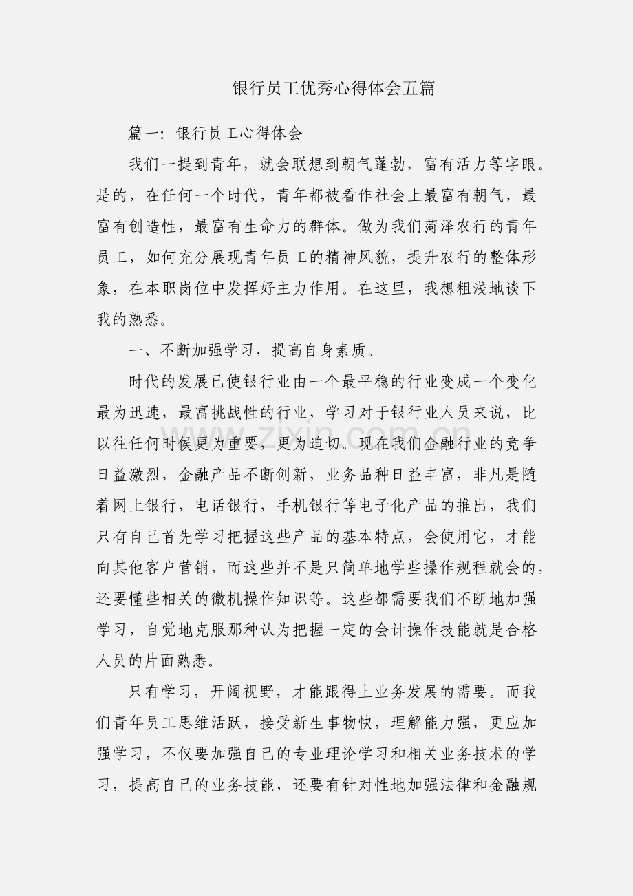 银行员工优秀心得体会五篇.docx_第1页