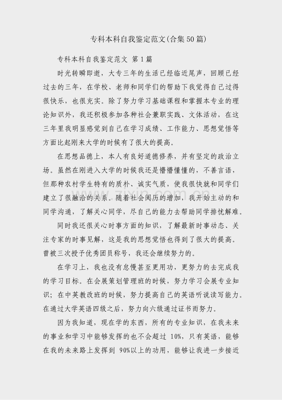 专科本科自我鉴定范文(合集50篇).pdf_第1页