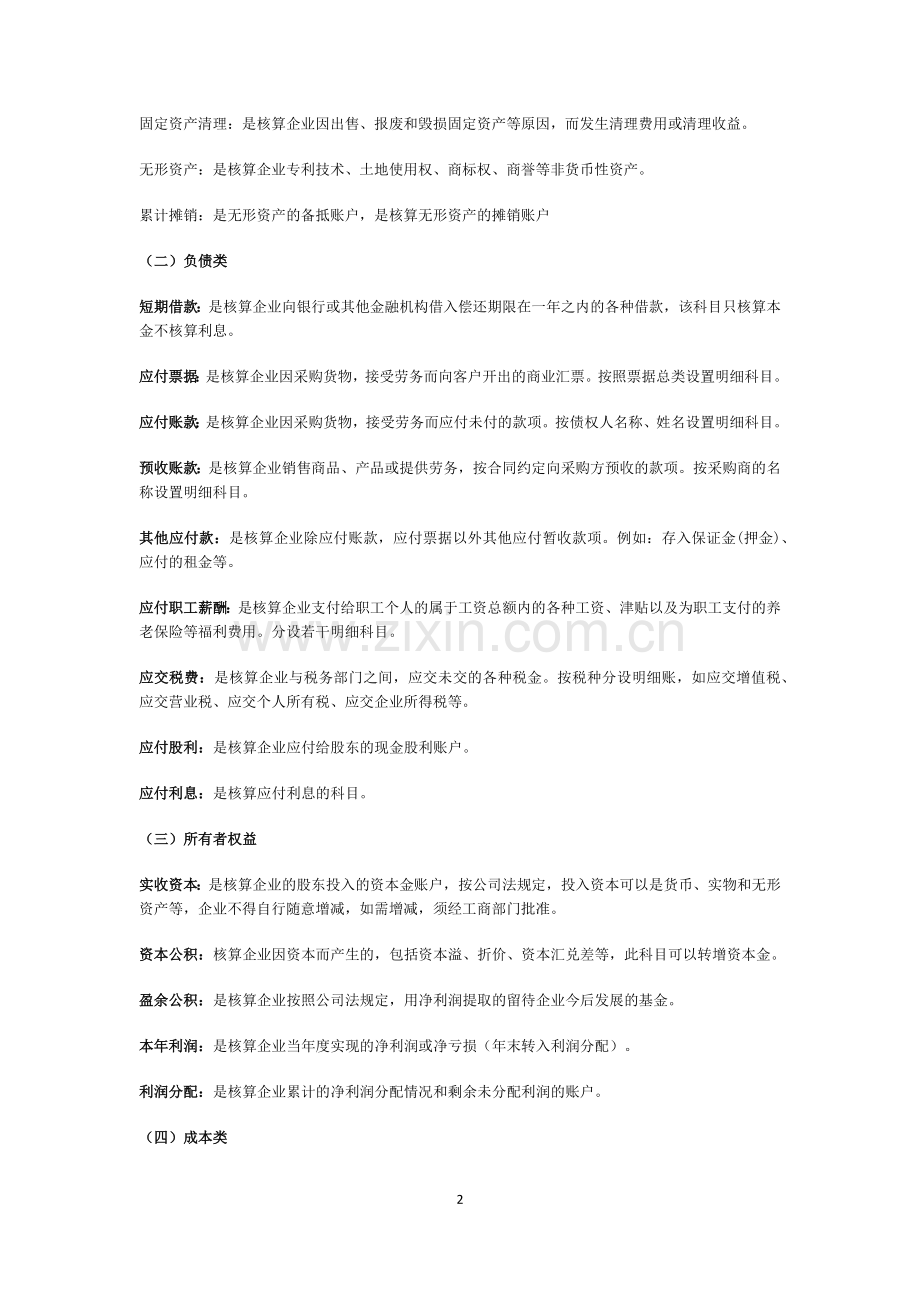 会计科目表详细解释.docx_第2页