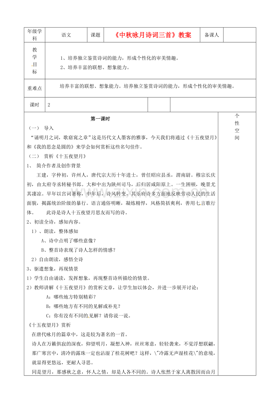 江苏省沭阳银河学校七年级语文《中秋咏月诗词三首》教案.doc_第1页