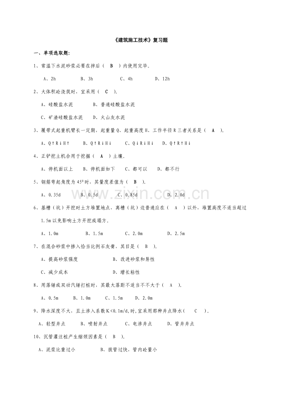 2021年建筑施工技术试题库选择题.doc_第1页