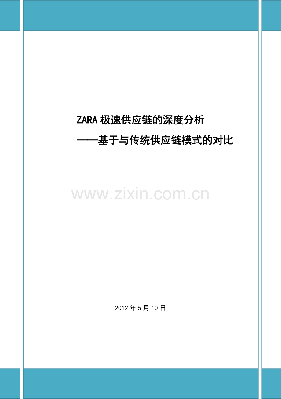 ZARA极速供应链的深度分析-案例.docx_第1页