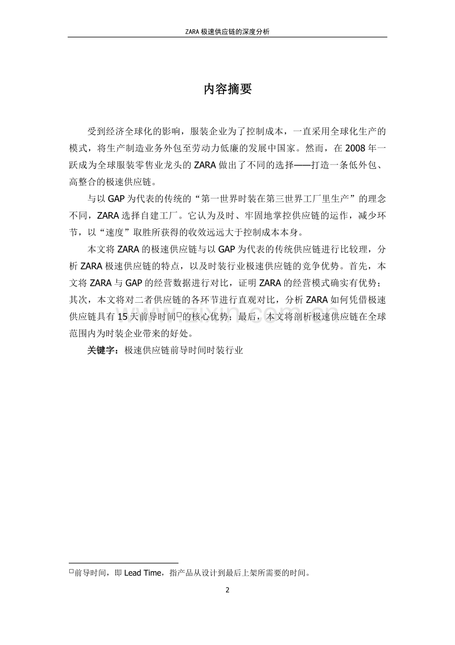 ZARA极速供应链的深度分析-案例.docx_第2页