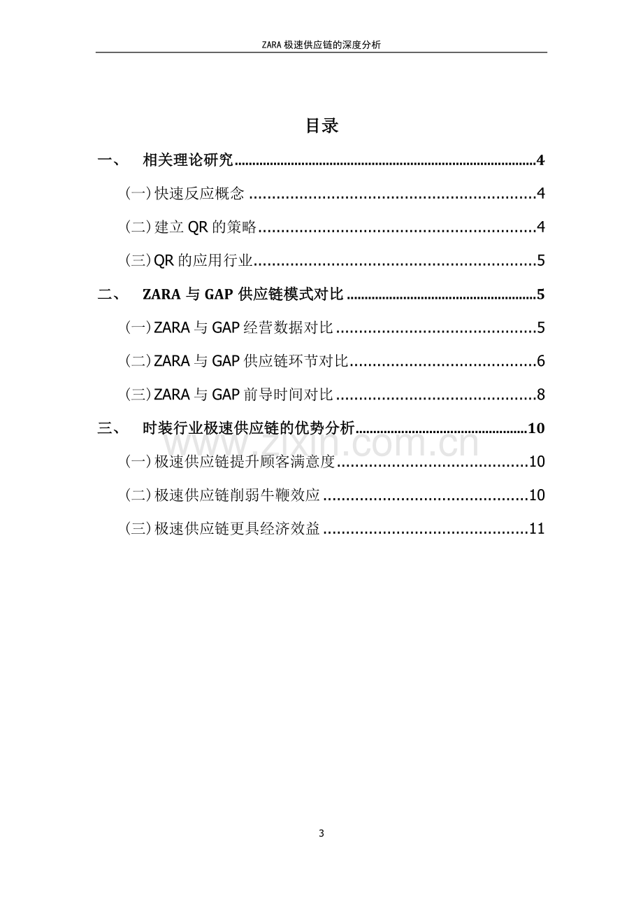 ZARA极速供应链的深度分析-案例.docx_第3页