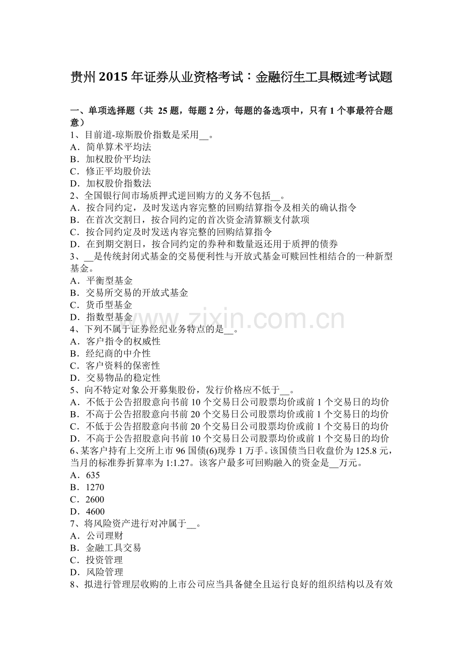 贵州2015年证券从业资格考试：金融衍生工具概述考试题.docx_第1页