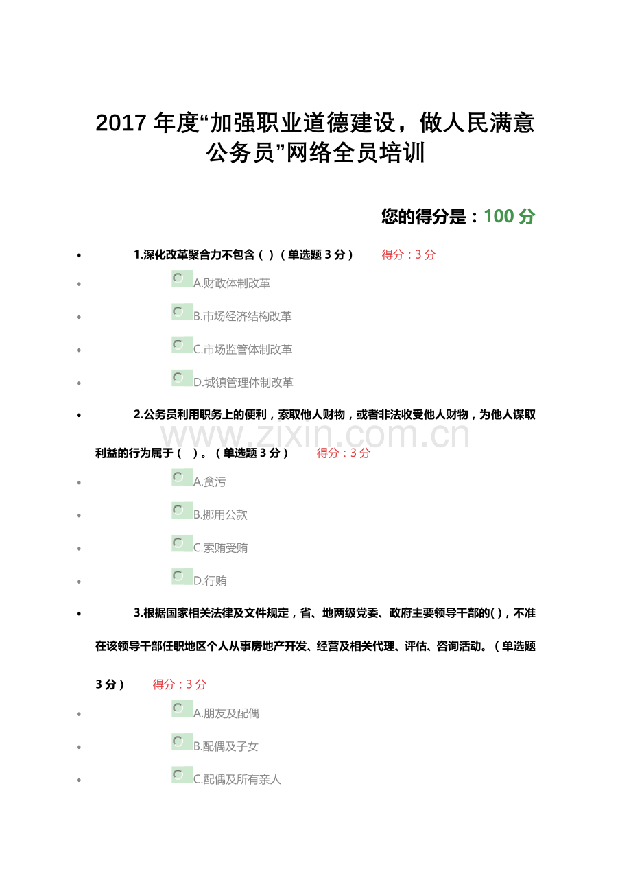 2017年度“加强职业道德建设-做人民满意公务员”网络全员培训试题及答案(100分满分).doc_第1页