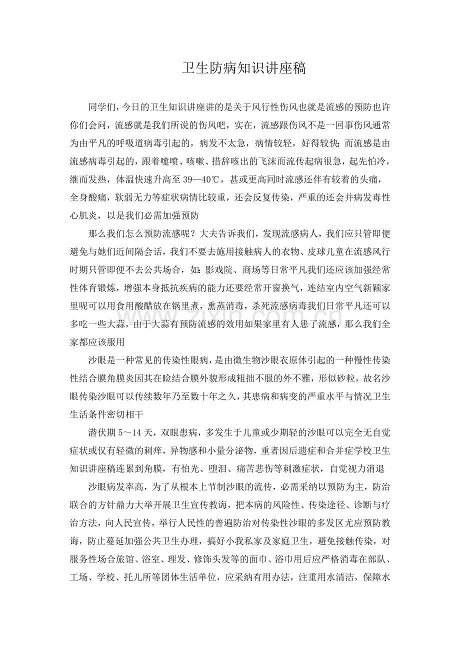 卫生防病知识讲座稿.doc_第3页