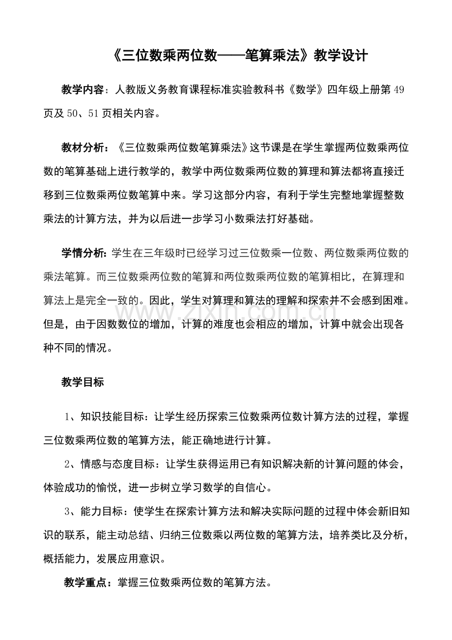 三位数乘两位数教学设计(四年级上册).doc_第1页