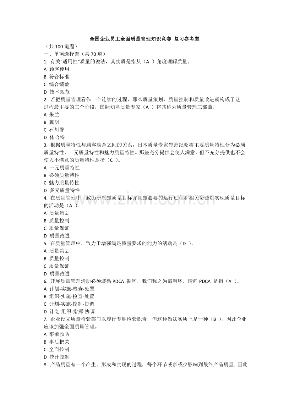 全国企业员工全面质量管理知识竞赛-复习参考题参考答案.doc_第1页