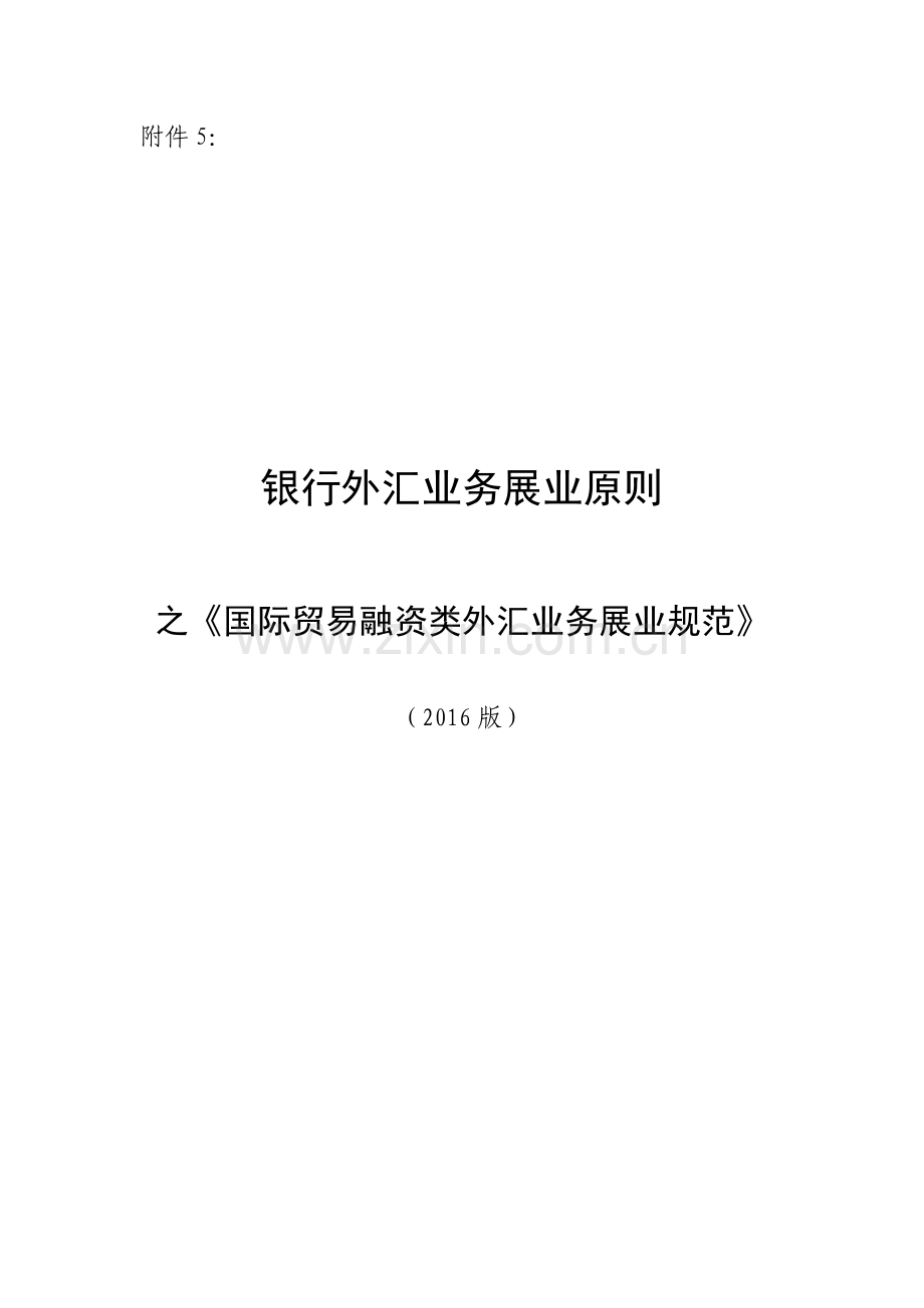 国际贸易融资类外汇业务展业规范.docx_第1页