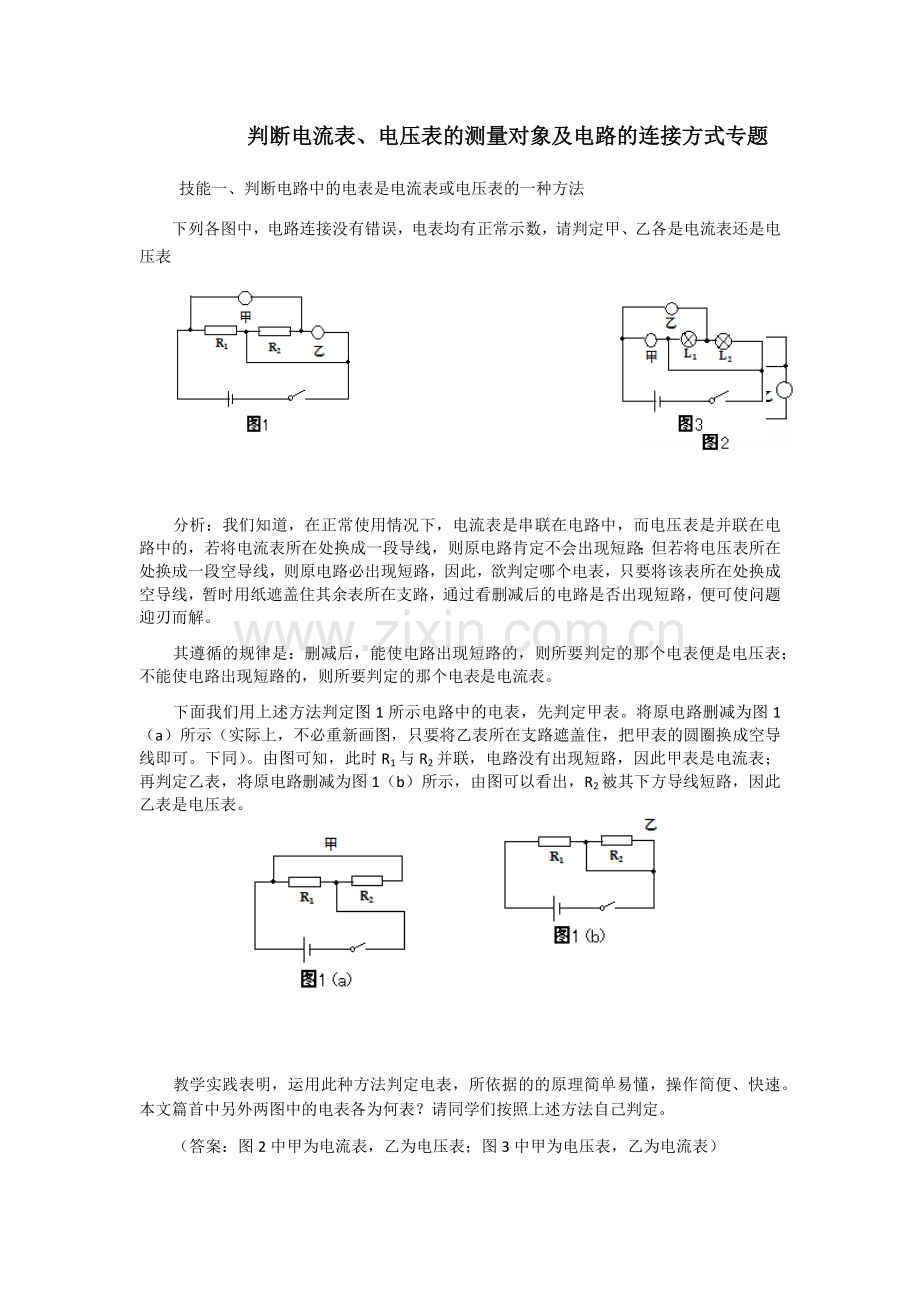 判断电流表电压表测量对象及电路的连接方式专题.docx_第1页