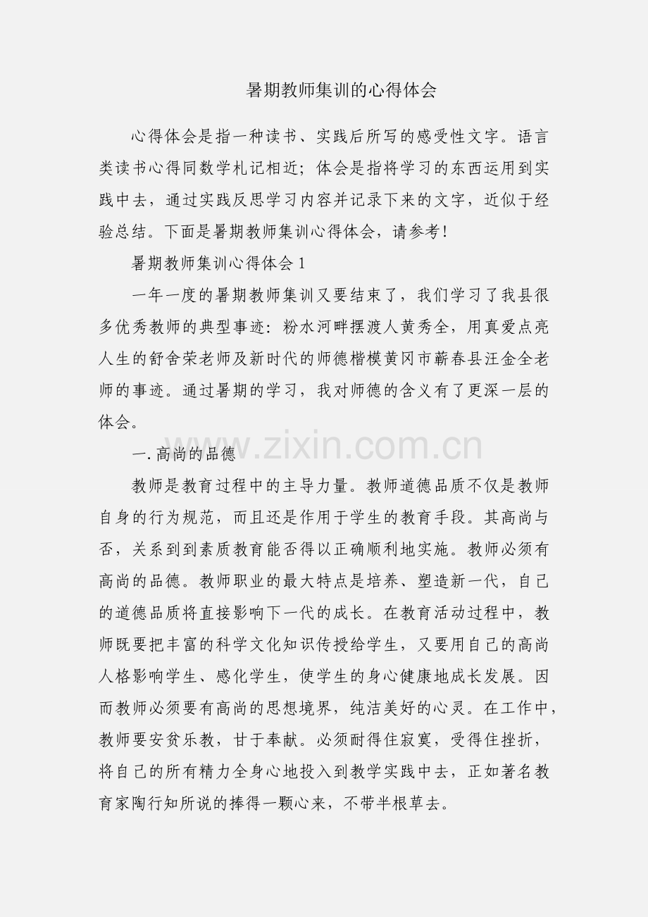 暑期教师集训的心得体会.docx_第1页