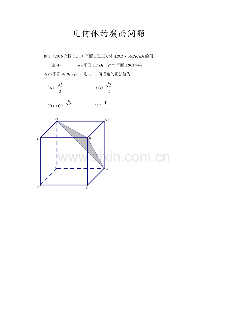 几何体的截面问题.doc_第1页