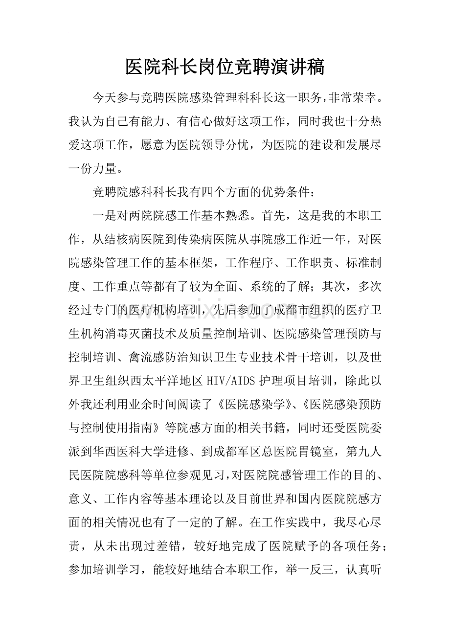 医院科长岗位竞聘演讲稿.docx_第1页