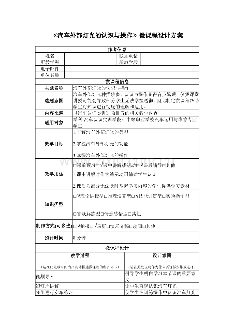 汽车外部灯光的认识与操作微课程设计方案.docx_第1页