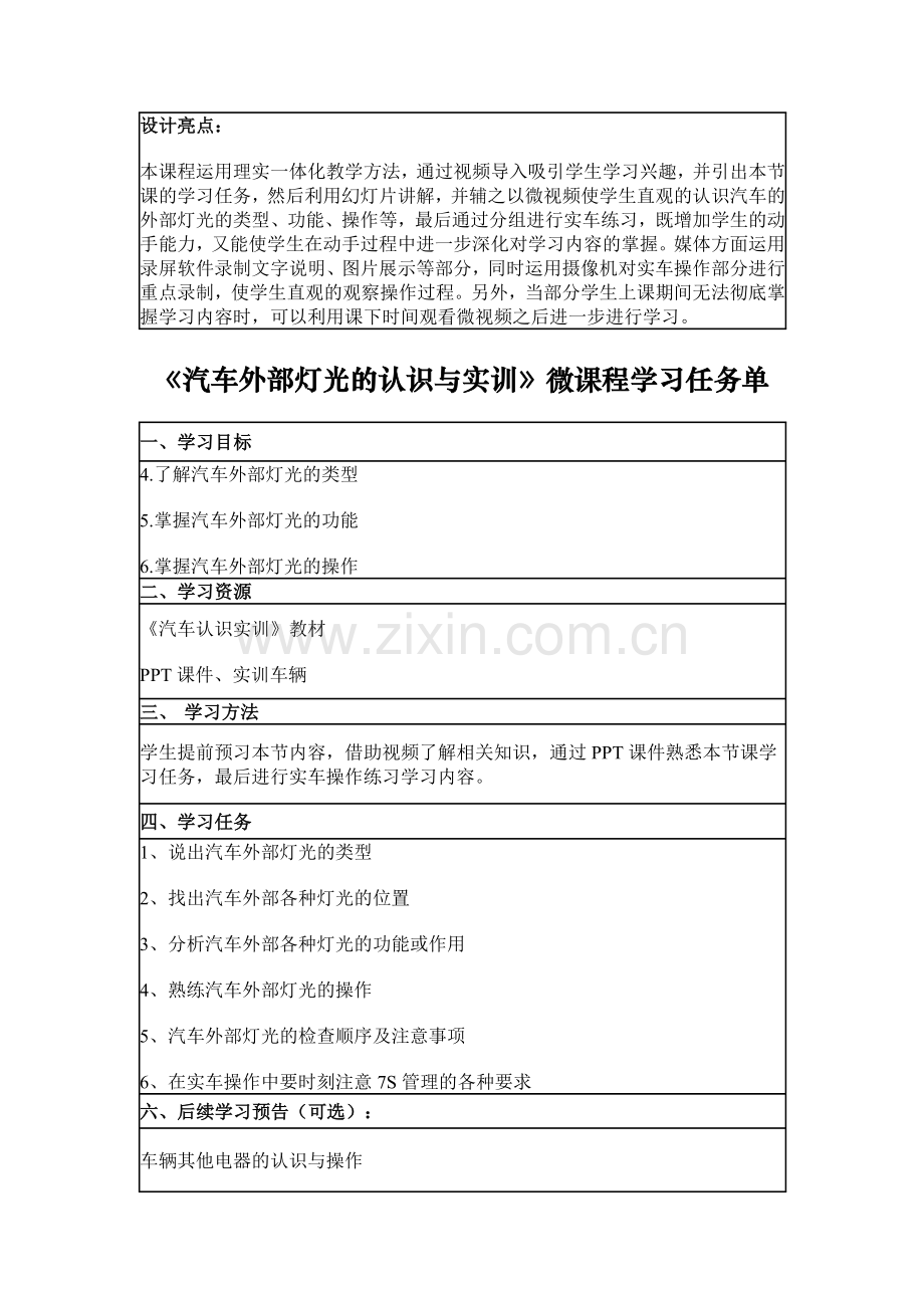 汽车外部灯光的认识与操作微课程设计方案.docx_第2页