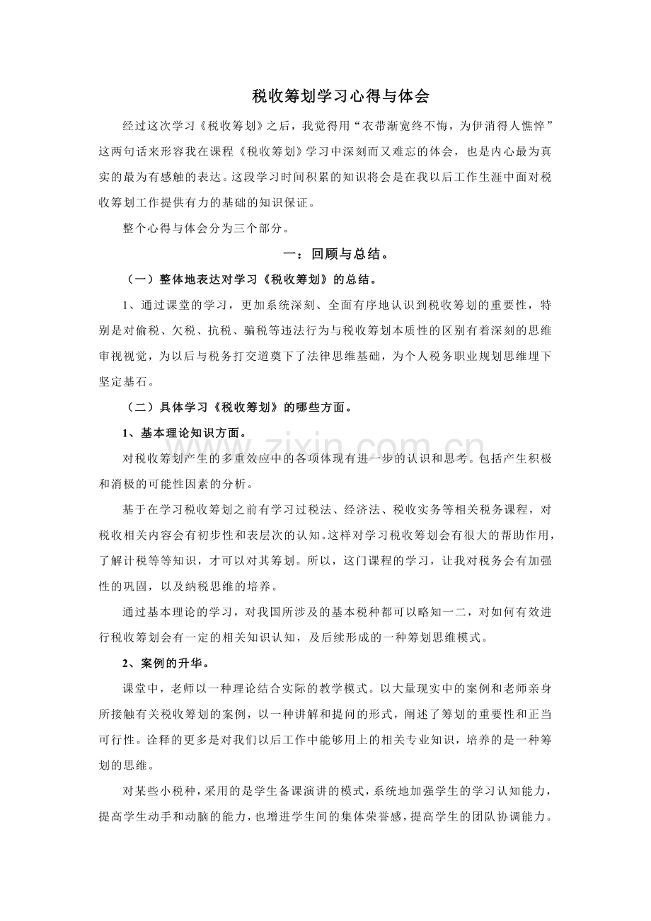 税收筹划学习心得体会.doc_第1页