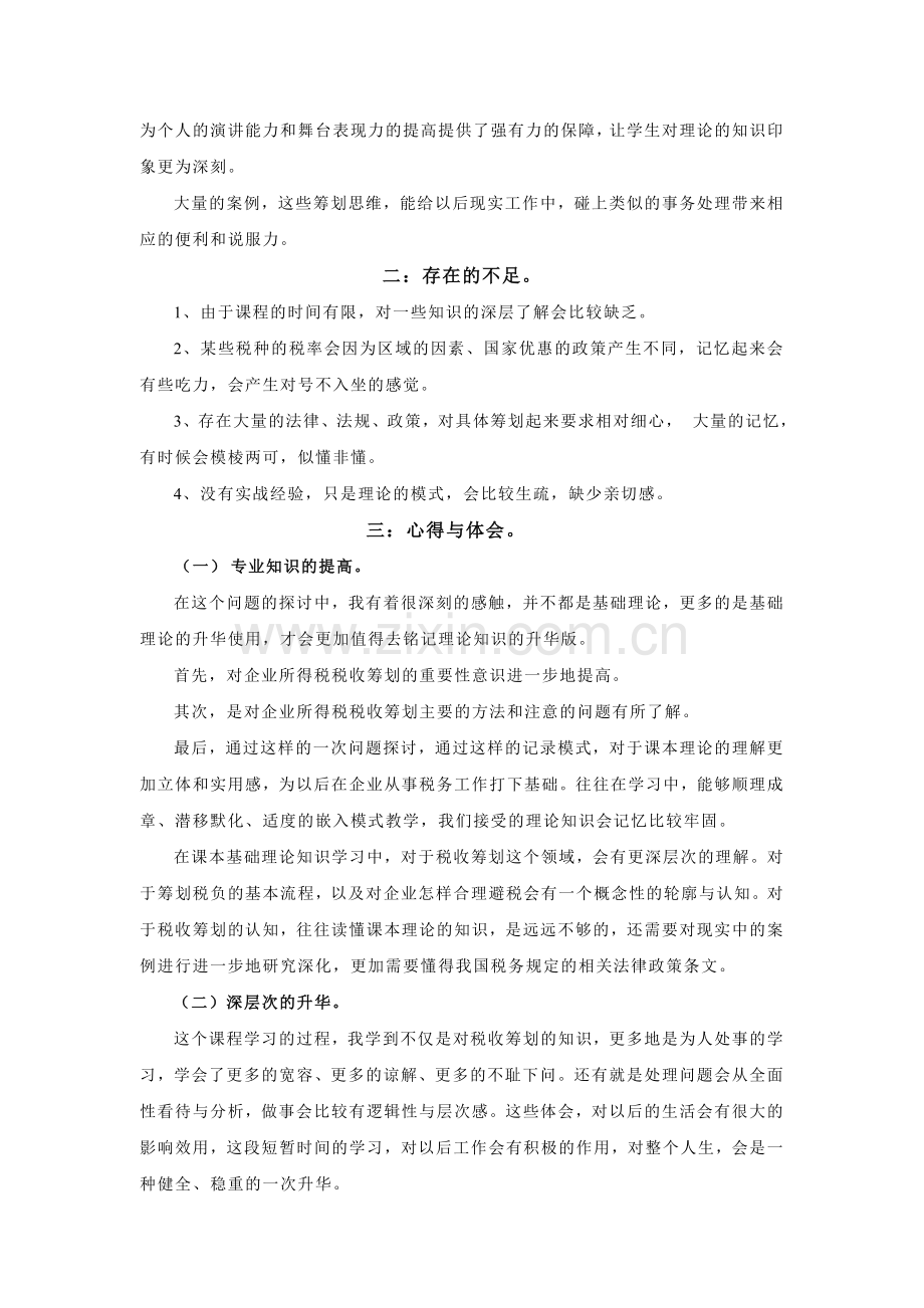 税收筹划学习心得体会.doc_第2页