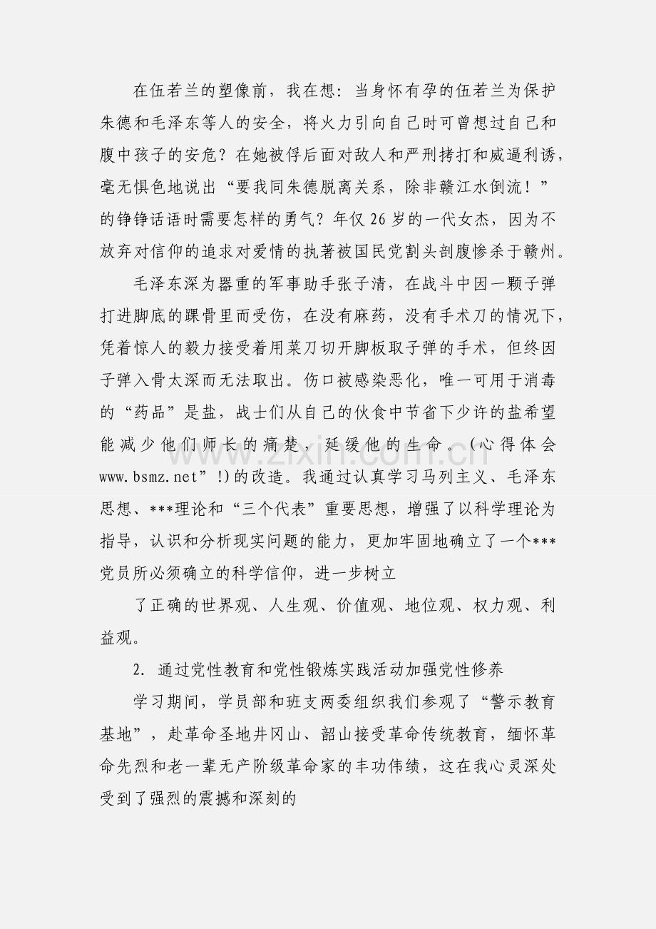 中青班党性锻炼心得.docx_第2页