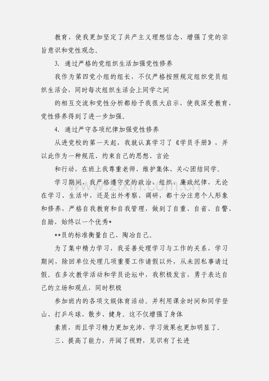 中青班党性锻炼心得.docx_第3页