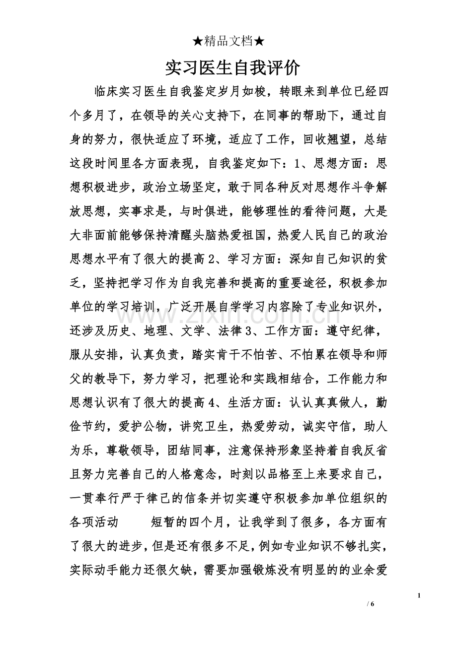 实习医生自我评价.doc_第1页