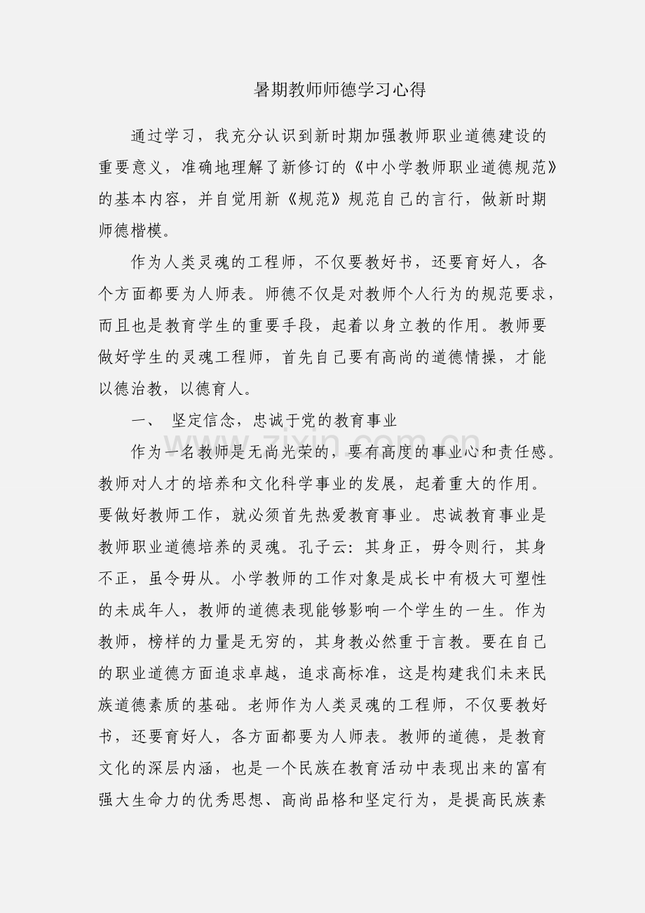 暑期教师师德学习心得.docx_第1页