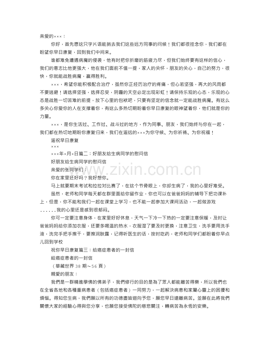 写给病人的慰问信.doc_第1页