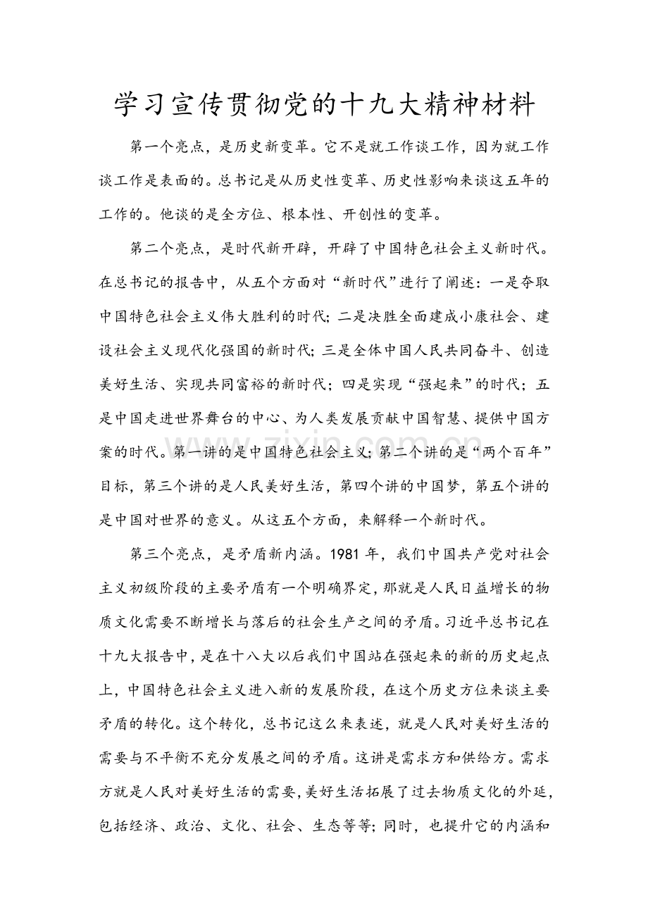 学习宣传贯彻党的十九大精神材料.doc_第1页