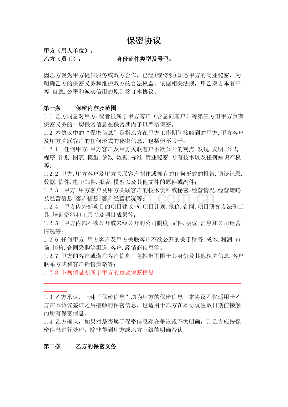 保密协议(单位与员工通用版).doc_第1页