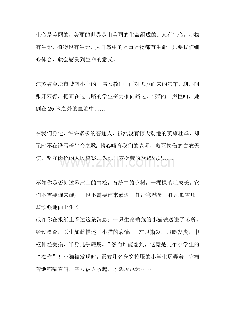 有关热爱生命的资料.doc_第1页